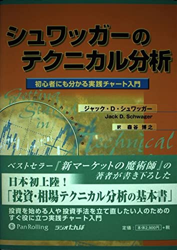 シュワッガーのテクニカル分析―初心者にも分かる実践チャート入門